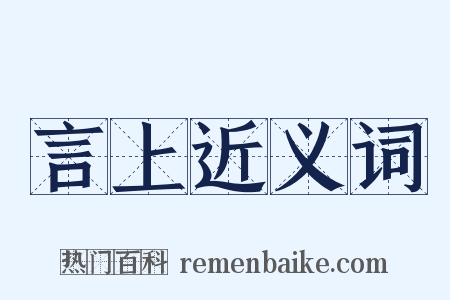 言上近义词是什么意思的图片